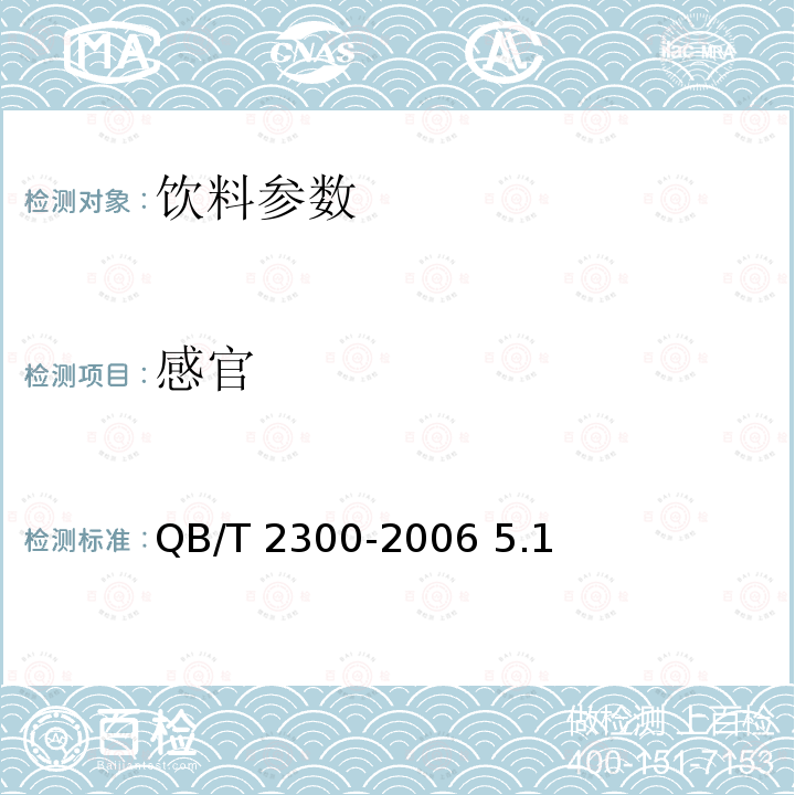 感官 植物蛋白饮料 椰子乳（汁）QB/T 2300-2006 5.1