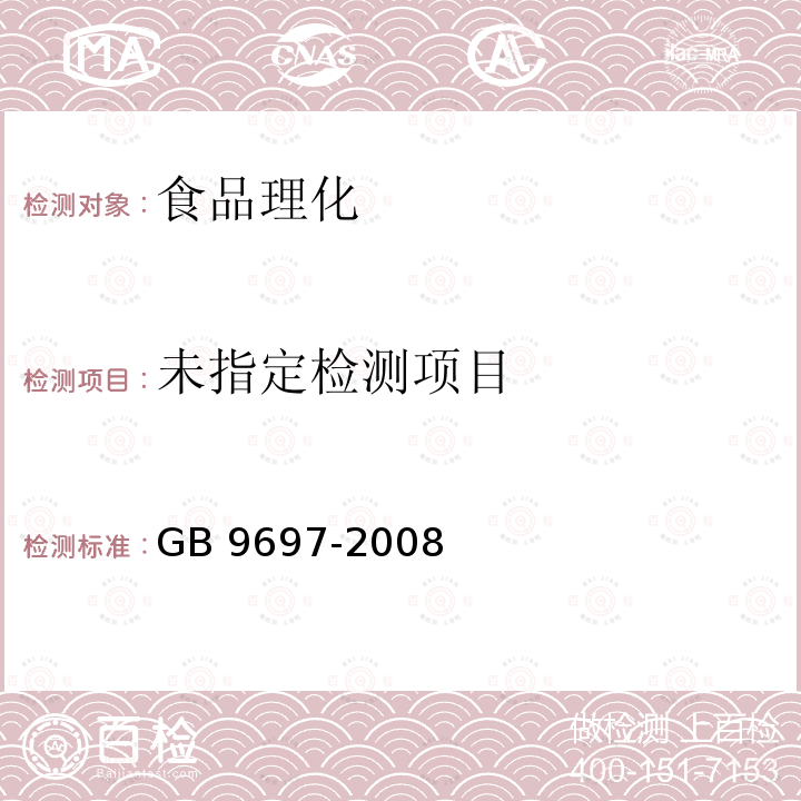 蜂王浆 GB 9697-2008 （5.4）