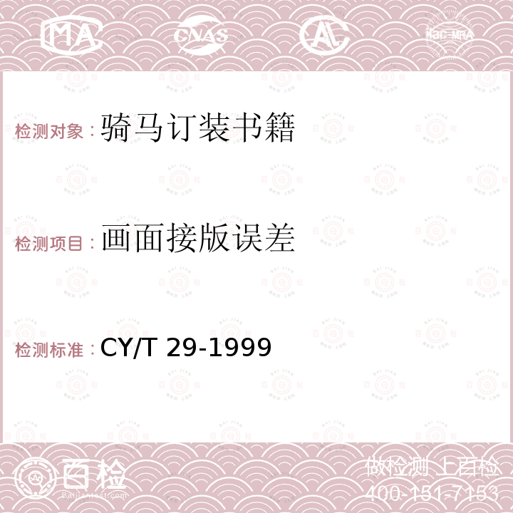 画面接版误差 装订质量要求及检验方法-骑马订装 CY/T 29-1999