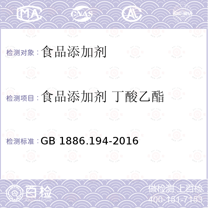 食品添加剂 丁酸乙酯 食品安全国家标准 食品添加剂　丁酸乙酯 GB 1886.194-2016