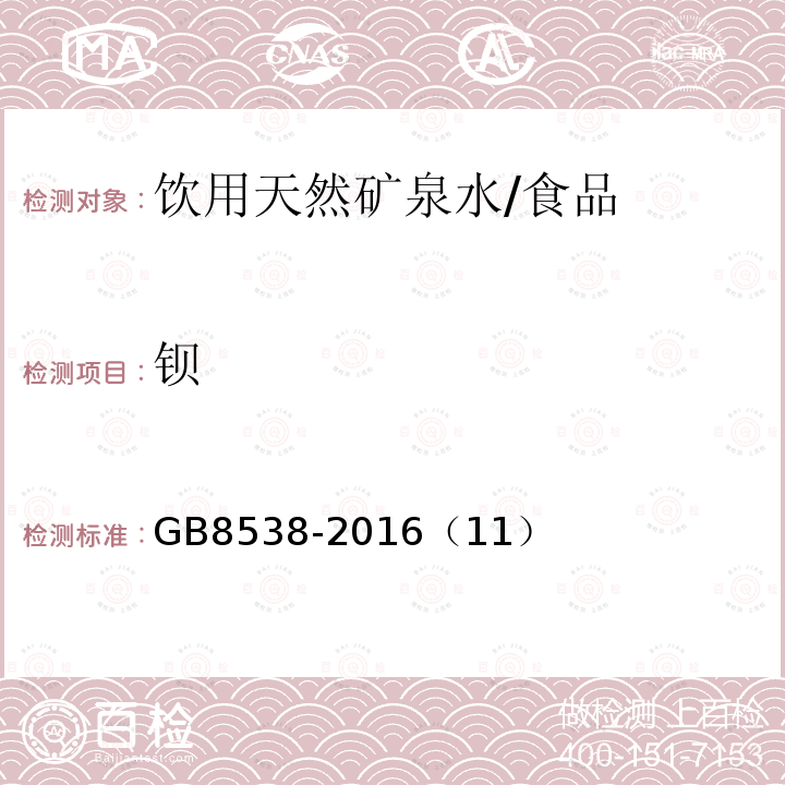 钡 食品安全国家标准 饮用天然矿泉水检验方法/GB8538-2016（11）