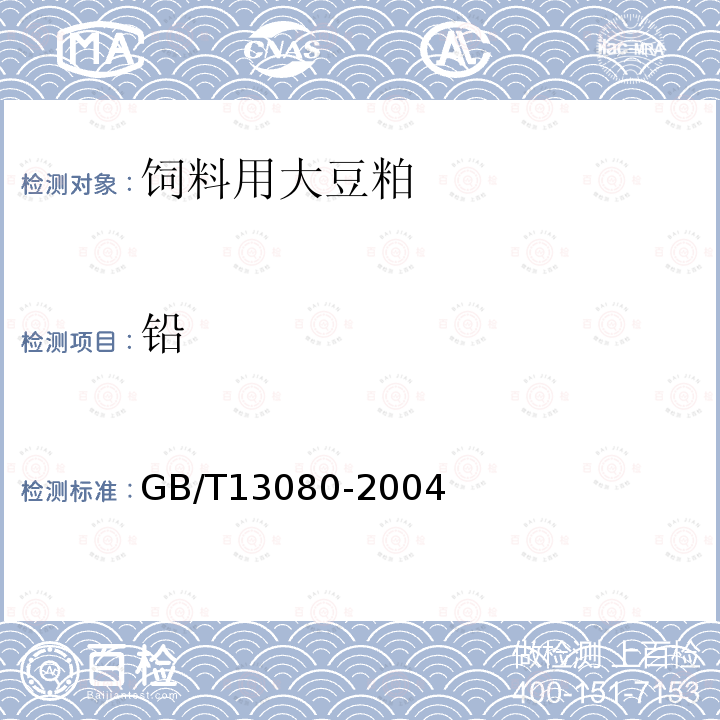 铅 GB/T13080-2004