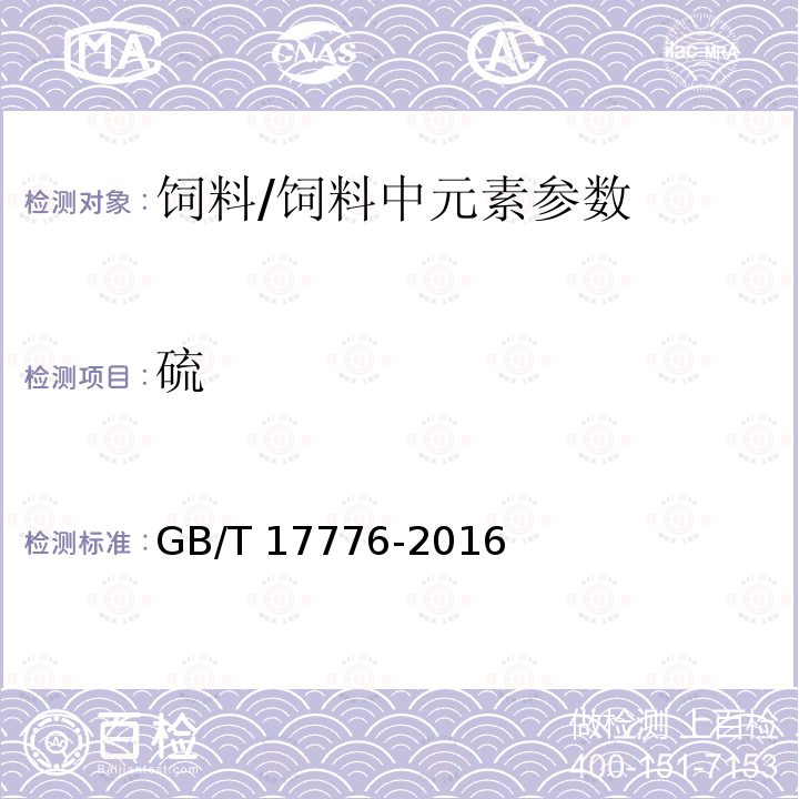 硫 饲料中硫的测定 硝酸镁法/GB/T 17776-2016