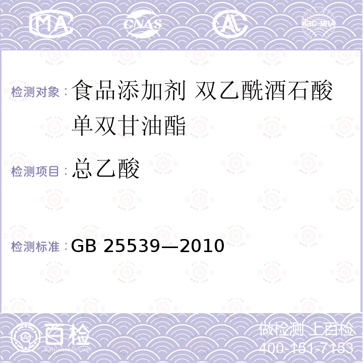 总乙酸 食品安全国家标准 食品添加剂 双乙酰酒石酸单双甘油酯 GB 25539—2010附录A中A.4