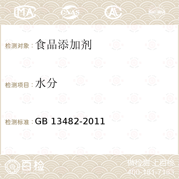 水分 食品安全國家標準 食品添加劑 山梨醇酐單油酸酯（司盤88）GB 13482-2011　附錄A.9