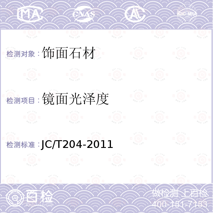 镜面光泽度 天然花岗石荒料 JC/T204-2011