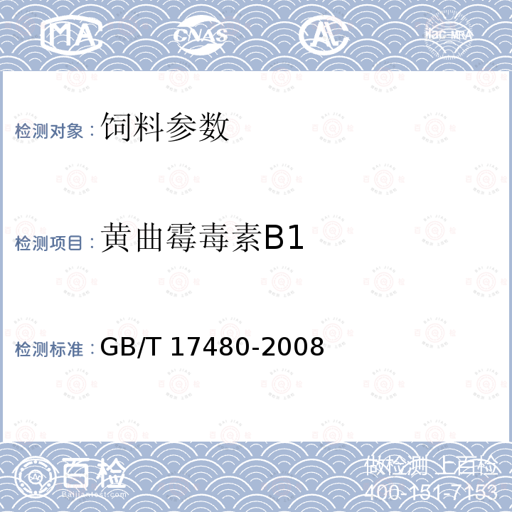 黄曲霉毒素B1 饲料中黄曲霉毒素B1的测定 酶联免疫法 GB/T 17480-2008