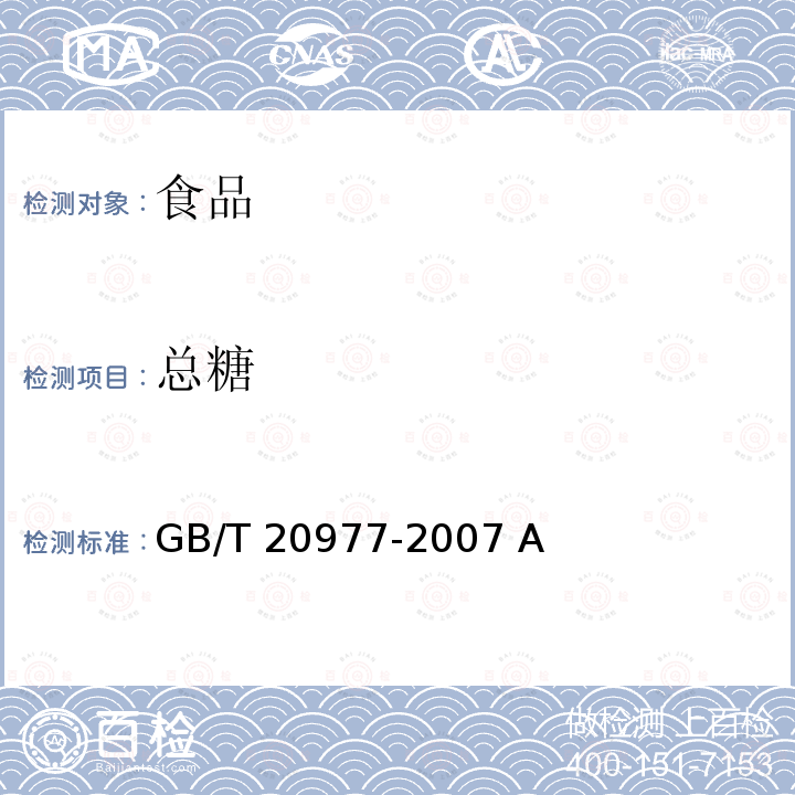 总糖 糕点通则GB/T 20977-2007 A