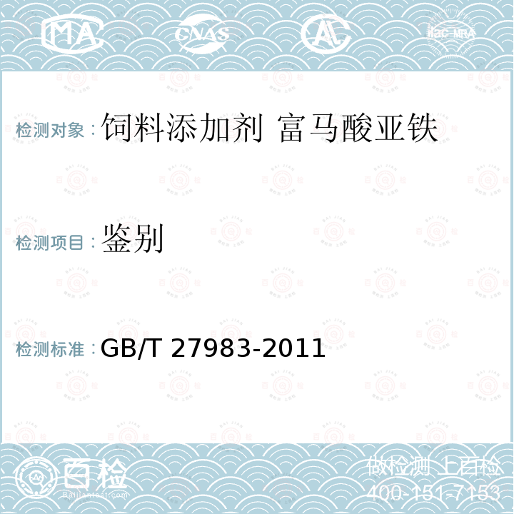 鉴别 饲料添加剂 富马酸亚铁GB/T 27983-2011