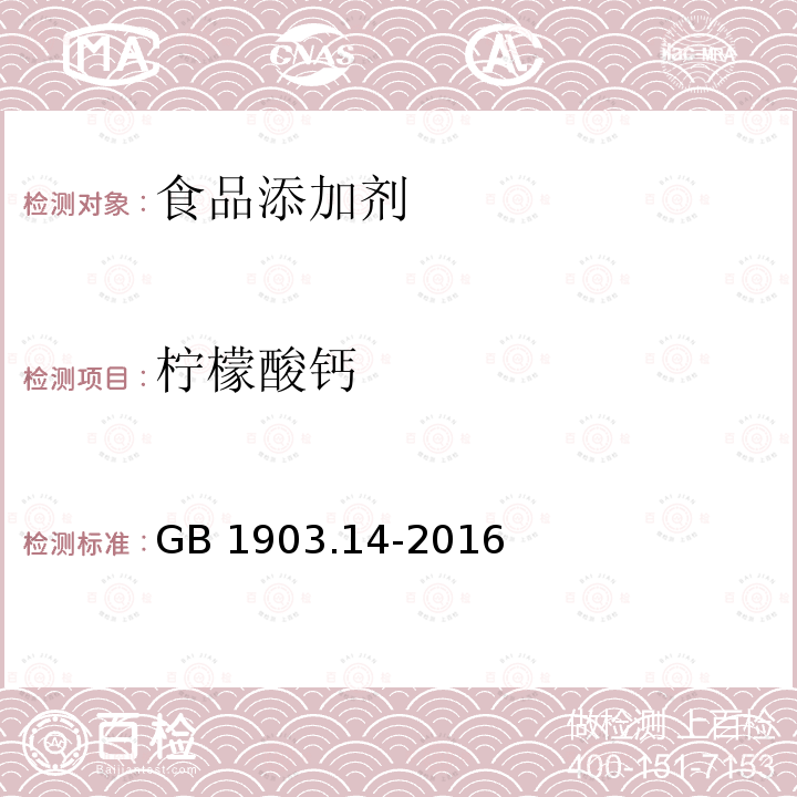 柠檬酸钙 食品安全国家标准 食品营养强化剂 柠檬酸钙 GB 1903.14-2016