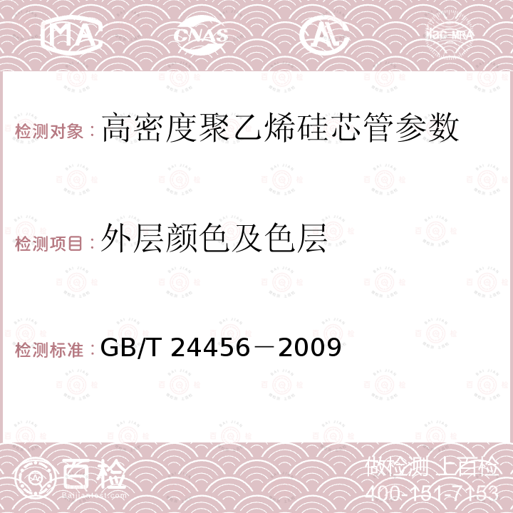 外层颜色及色层 GB/T 24456－2009 高密度聚乙烯硅芯管