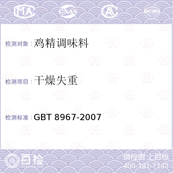 干燥失重 谷氨酸钠GBT 8967-2007