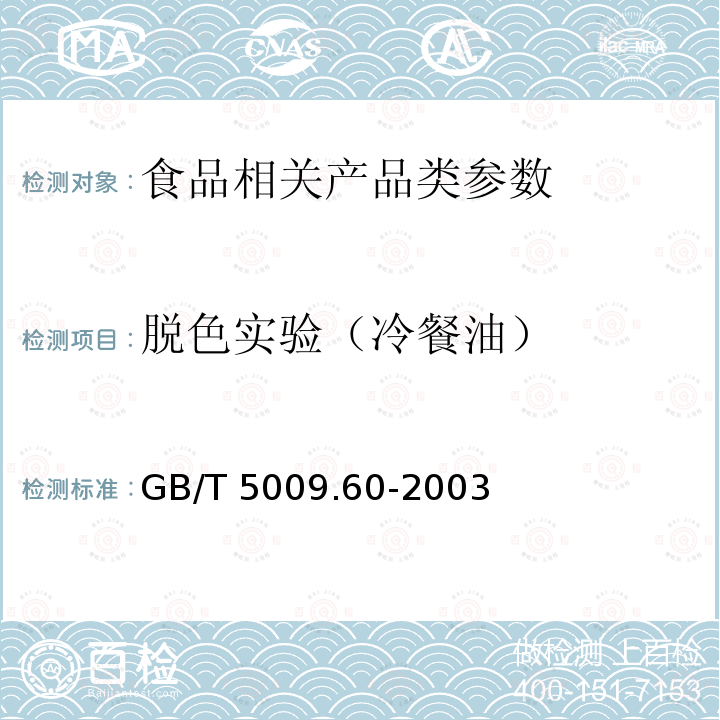 脱色实验（冷餐油） 食品包装用聚乙烯、聚苯乙烯、聚丙烯成型品卫生标准的分析方法 GB/T 5009.60-2003