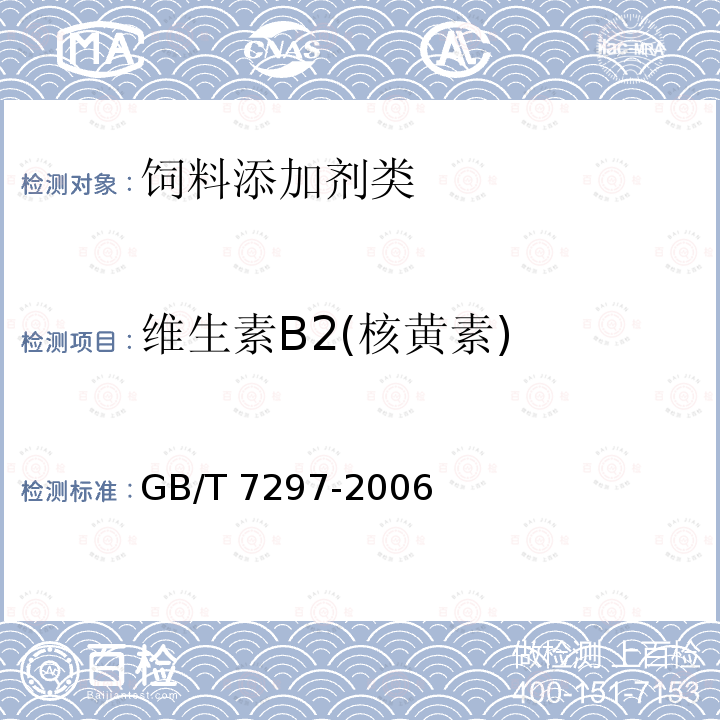 维生素B2(核黄素) 饲料添加剂 维生素B2(核黄素) GB/T 7297-2006