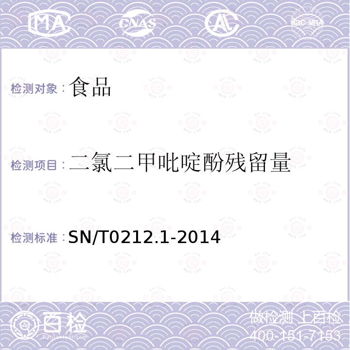 二氯二甲吡啶酚殘留量 出口禽肉中二氯二甲吡啶酚殘留量檢驗方法液相色譜法SN/T0212.1-2014