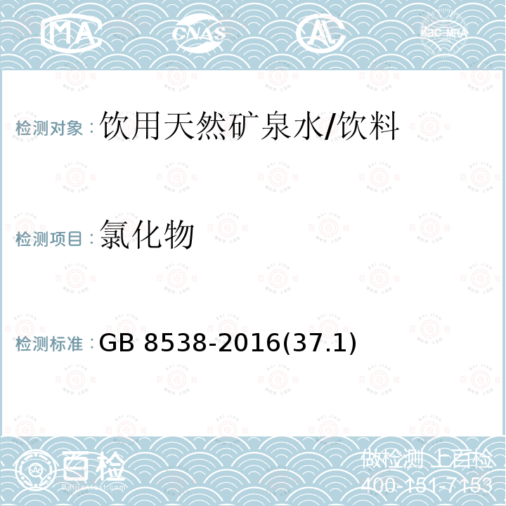 氯化物 饮用天然矿泉水检验方法/GB 8538-2016(37.1)