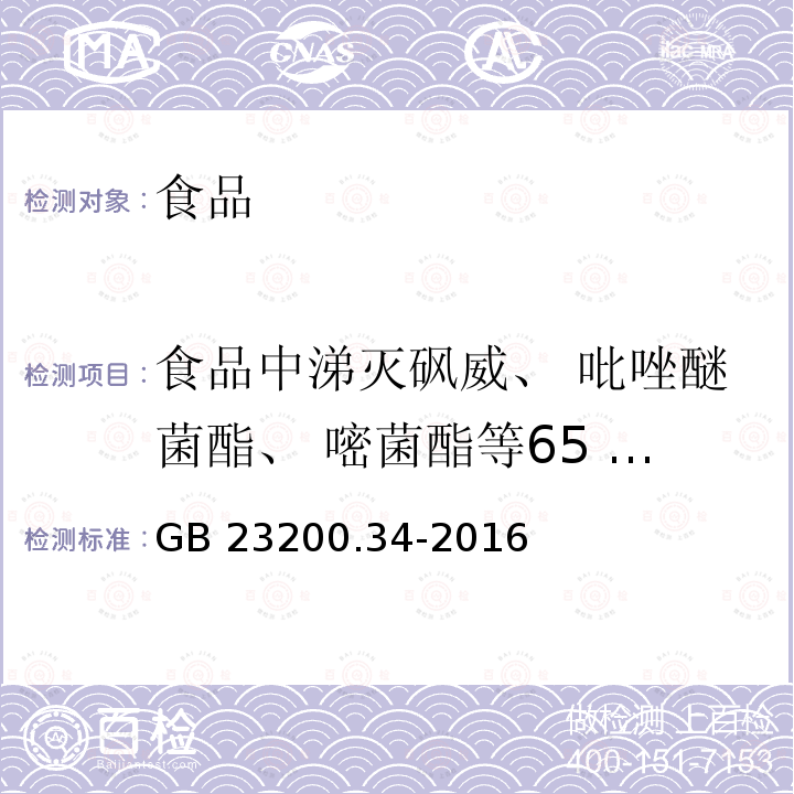 食品中涕灭砜威、 吡唑醚菌酯、 嘧菌酯等65 种农药残留量 食品安全国家标准 食品中涕灭砜威、 吡唑醚菌酯、 嘧菌酯等65 种农药残留量的测定 液相色谱-质谱/质谱法GB 23200.34-2016
