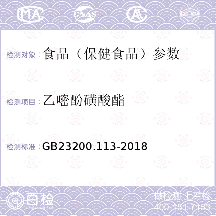 乙嘧酚磺酸酯 食品安全国家标准 植物源性食品中208种农药及其代谢物残留量的测定 GB23200.113-2018