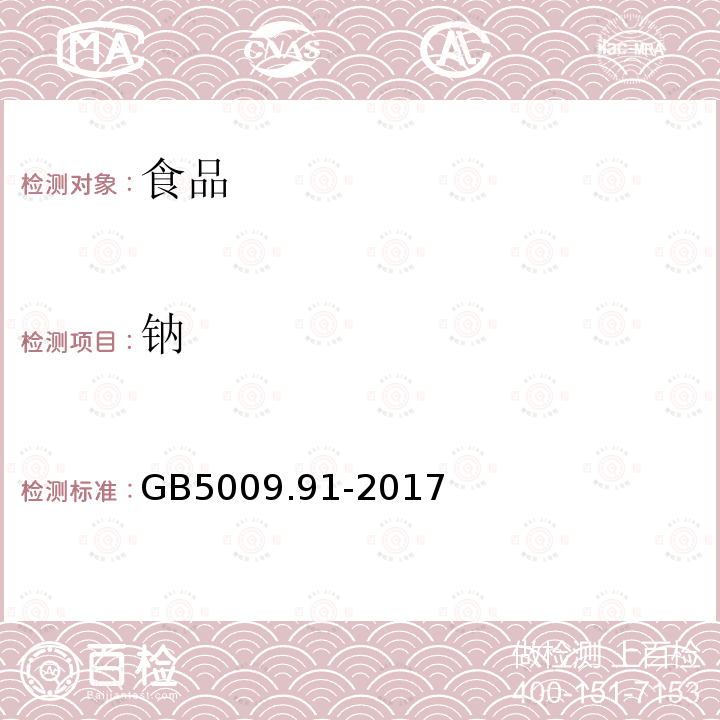 钠 食品安全国家标准食品中钾、钠的测定GB5009.91-2017（第二法）