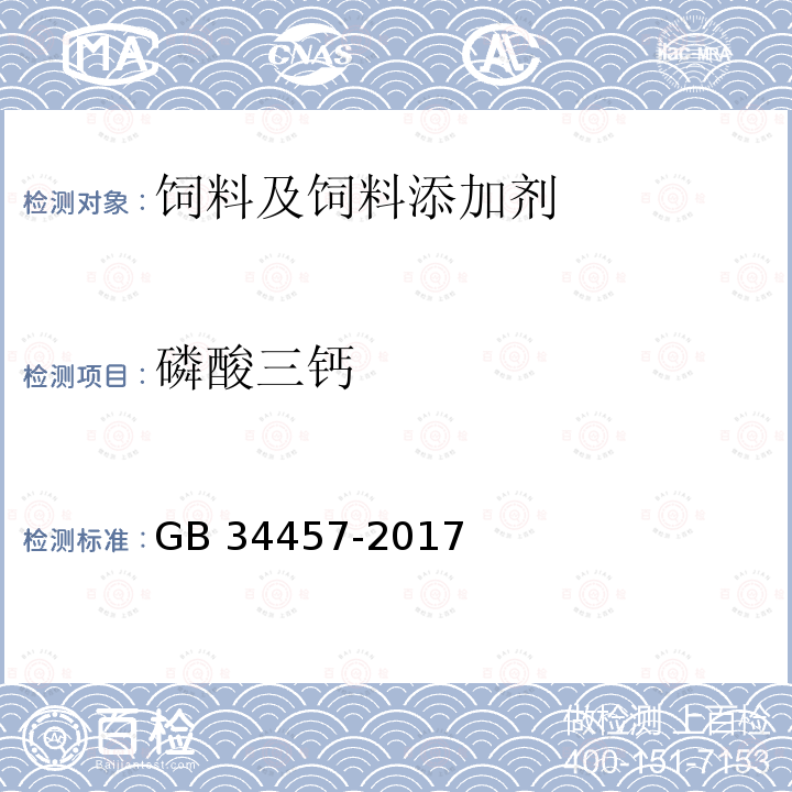 磷酸三钙 GB 34457-2017 饲料添加剂 磷酸三钙