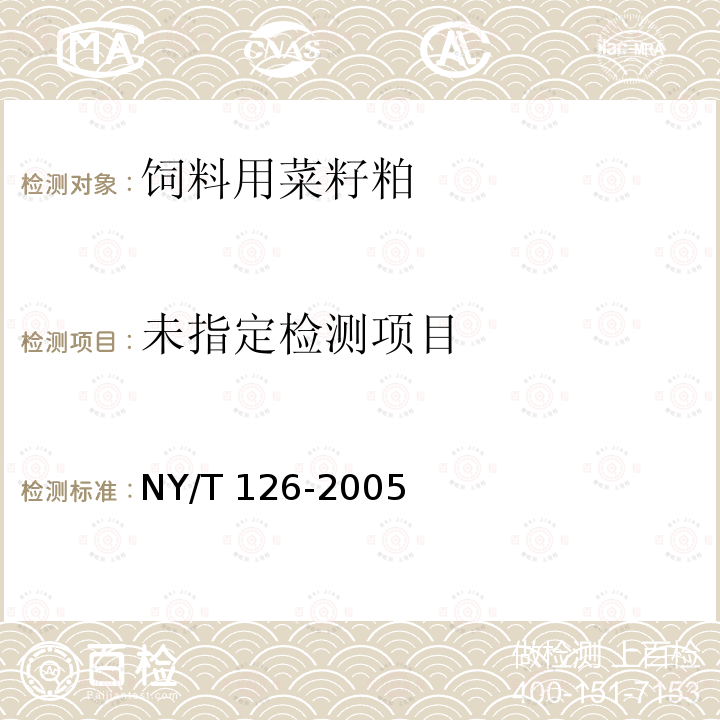 饲料用菜籽粕NY/T 126-2005