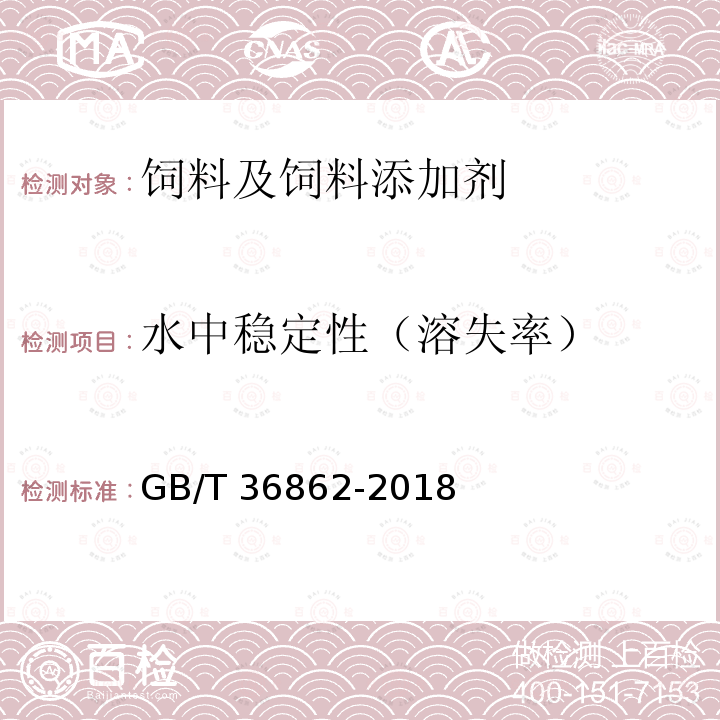 水中稳定性（溶失率） GB/T 36862-2018 青鱼配合饲料