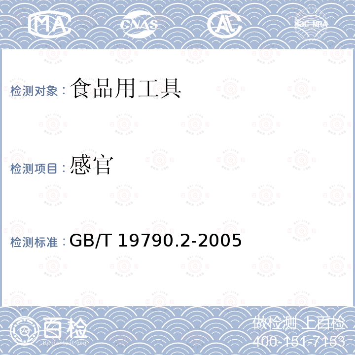 感官 竹筷 GB/T 19790.2-2005 （6.4.1）