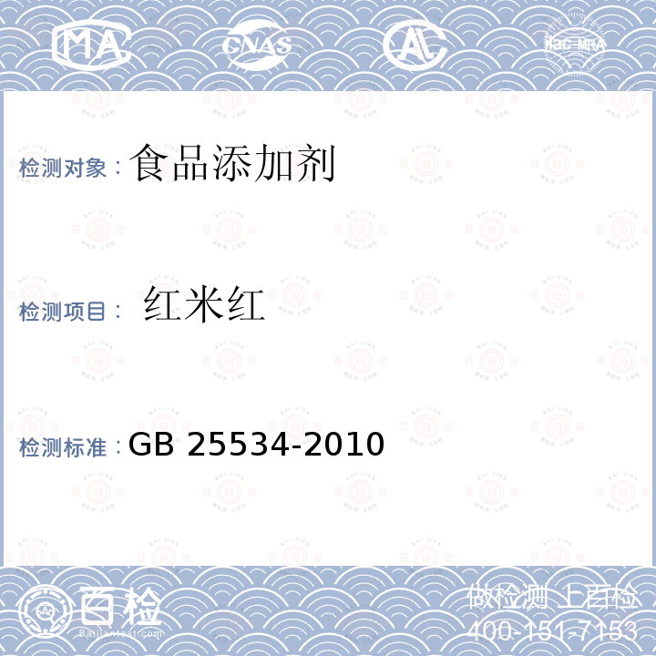  红米红 食品安全国家标准 食品添加剂 红米红 GB 25534-2010