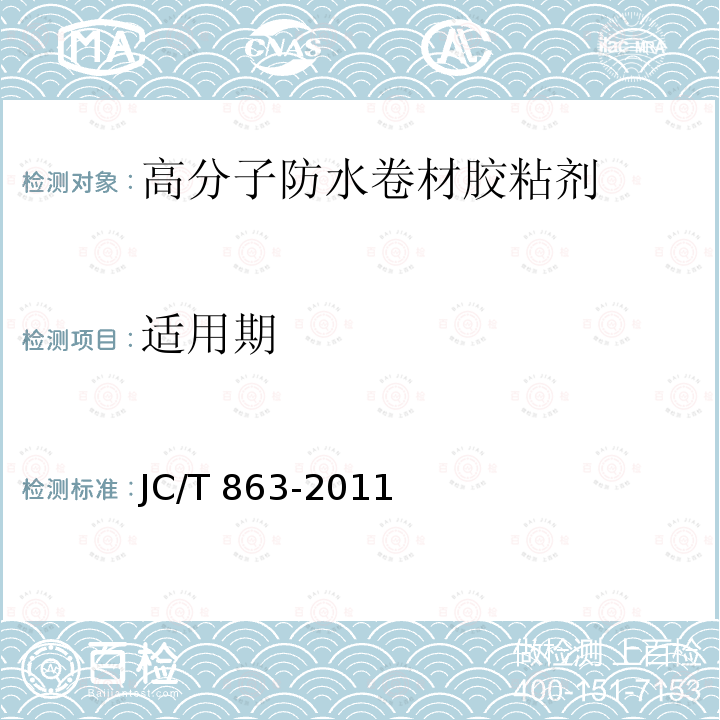 适用期 高分子防水卷材胶粘剂 JC/T 863-2011中第6.9款