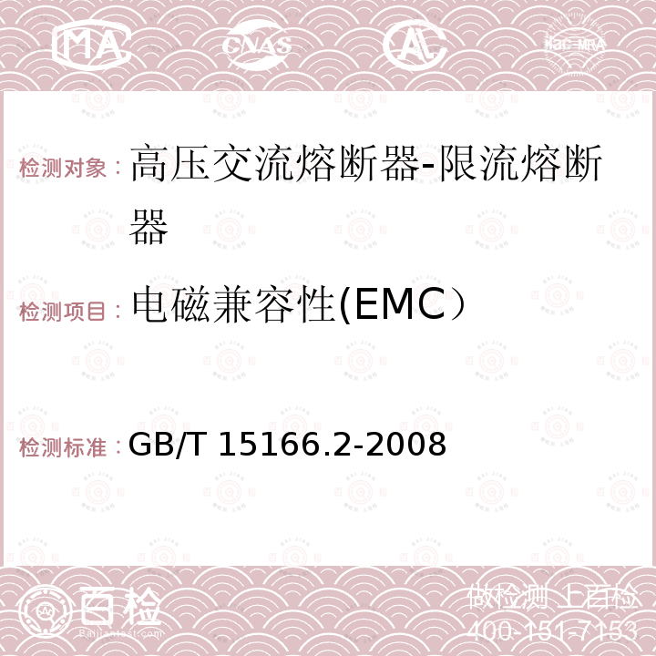 电磁兼容性(EMC） 高压交流熔断器第2部分：限流熔断器GB/T 15166.2-2008