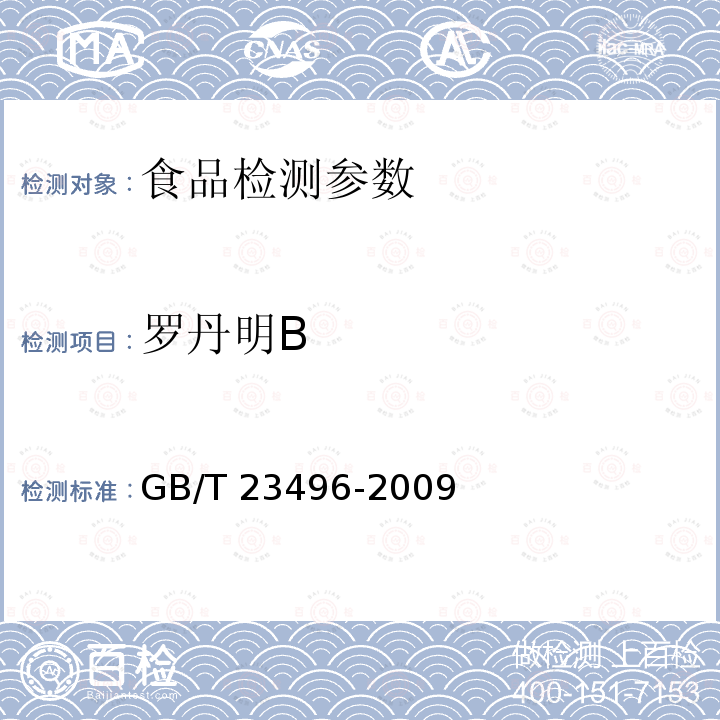 罗丹明B 食品中禁用物质的检测 碱性橙染料 高效液相色谱法 GB/T 23496-2009