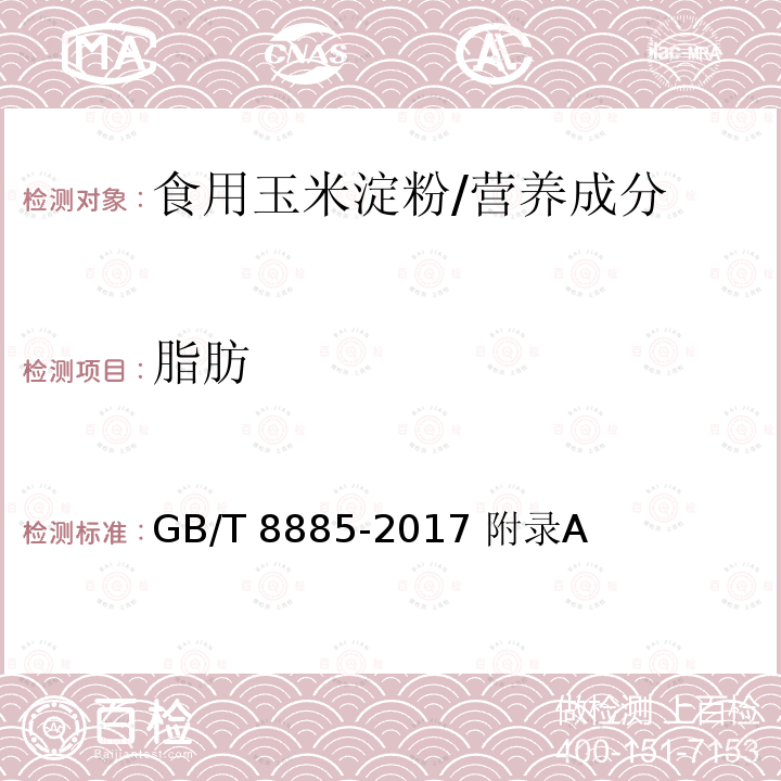 脂肪 食用玉米淀粉/GB/T 8885-2017 附录A