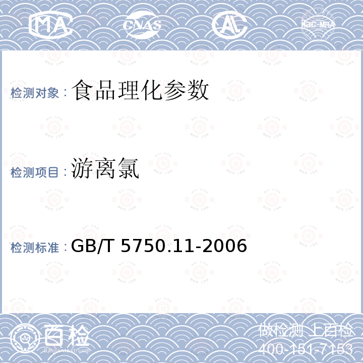 游离氯 生活饮用水标准检验方法 消毒剂指标 GB/T 5750.11-2006