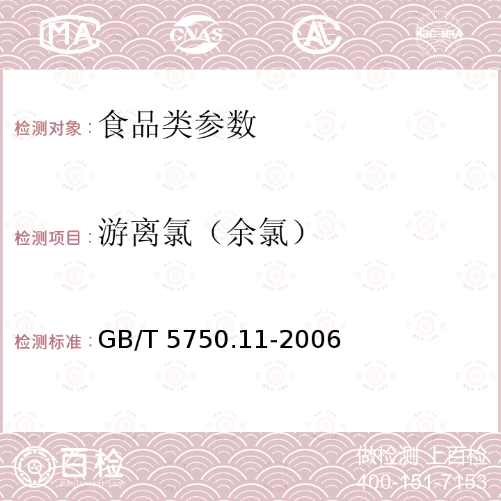 游离氯（余氯） 生活饮用水卫生标准检验方法 消毒剂指标 GB/T 5750.11-2006　　　　　　　