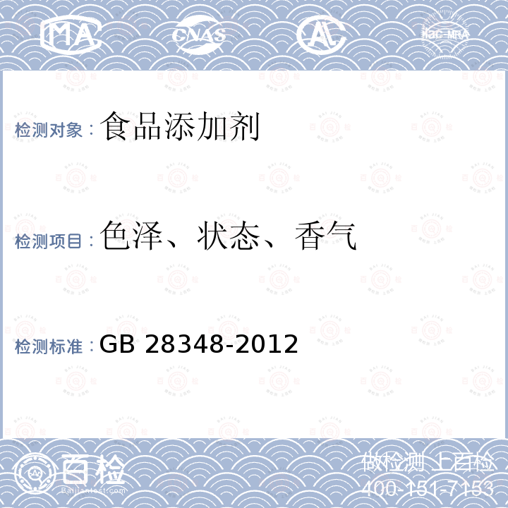 色泽、状态、香气 GB 28348-2012 食品安全国家标准 食品添加剂 肉桂酸甲酯