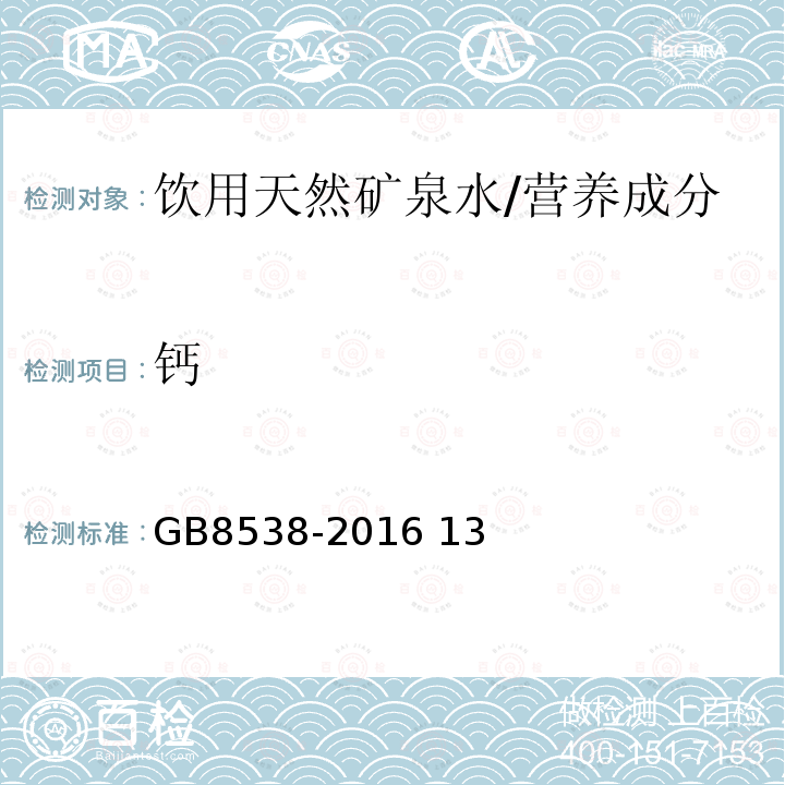 钙 食品安全国家标准 饮用天然矿泉水检验方法/GB8538-2016 13