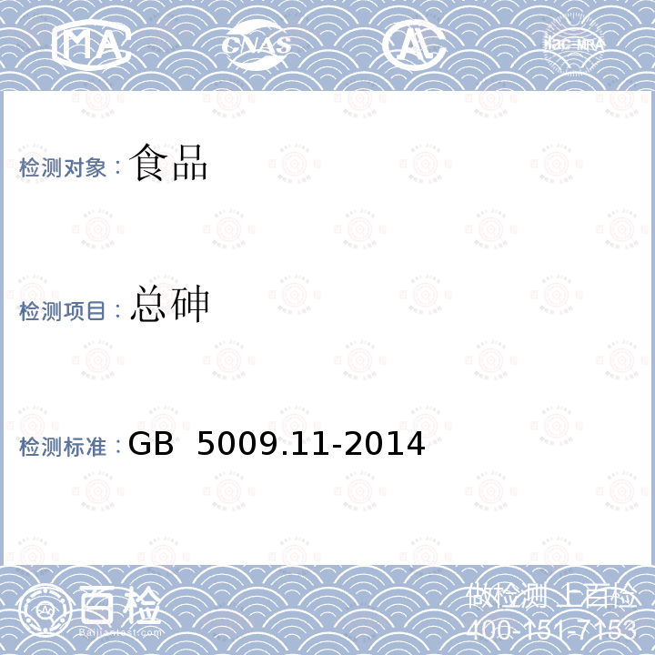 总砷 食品安全国家标准 食品中总砷的测定GB 5009.11-2014