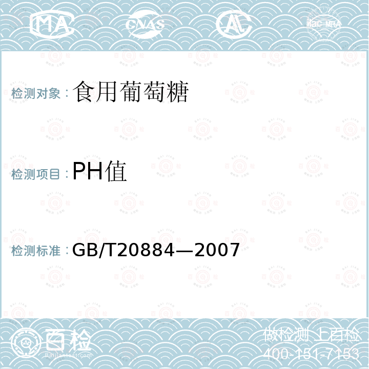 PH值 PH值的测定GB/T20884—2007