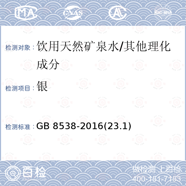 银 食品安全国家标准 饮用天然矿泉水检验方法/GB 8538-2016(23.1)