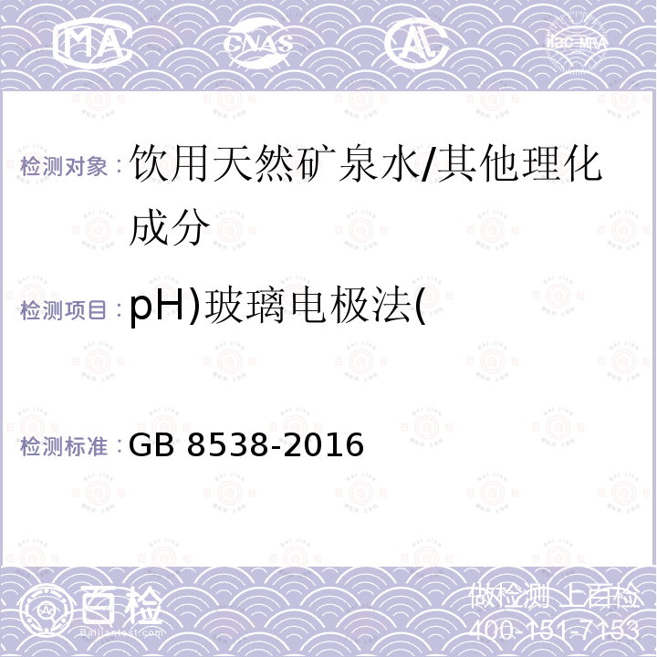 pH)玻璃电极法( 食品安全国家标准 饮用天然矿泉水检验方法/GB 8538-2016