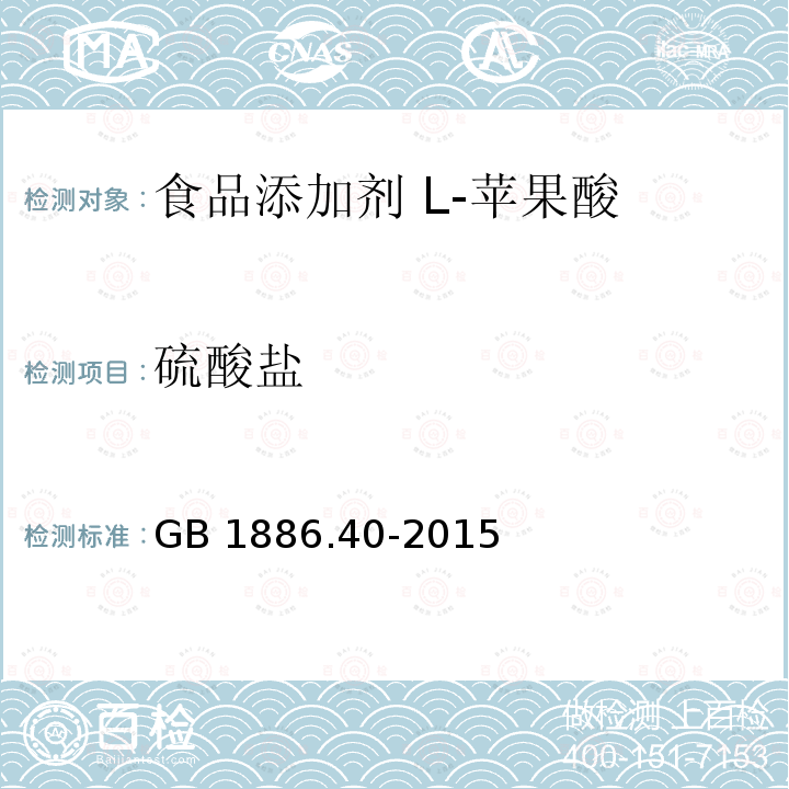 硫酸盐 GB 1886.40-2015