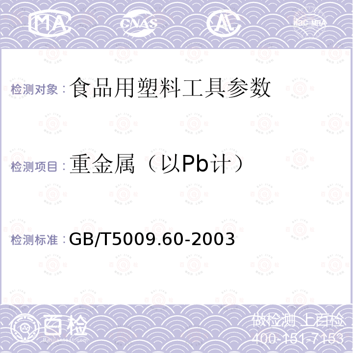 重金属（以Pb计） 食品包装用聚乙烯、聚苯乙烯、聚丙烯成型品卫生标准的分析方法 GB/T5009.60-2003　