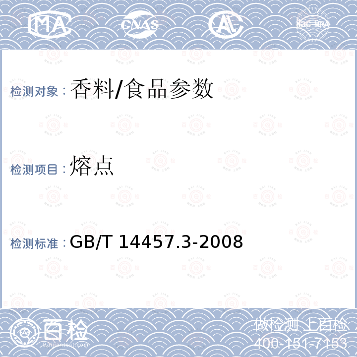 熔点 香料 熔点测定法/GB/T 14457.3-2008