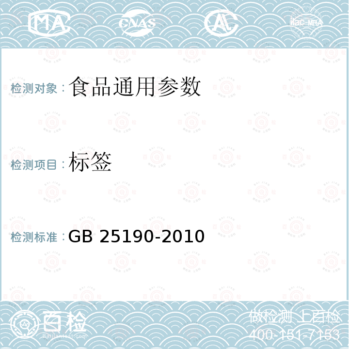 标签 食品安全国家标准 灭菌乳 GB 25190-2010