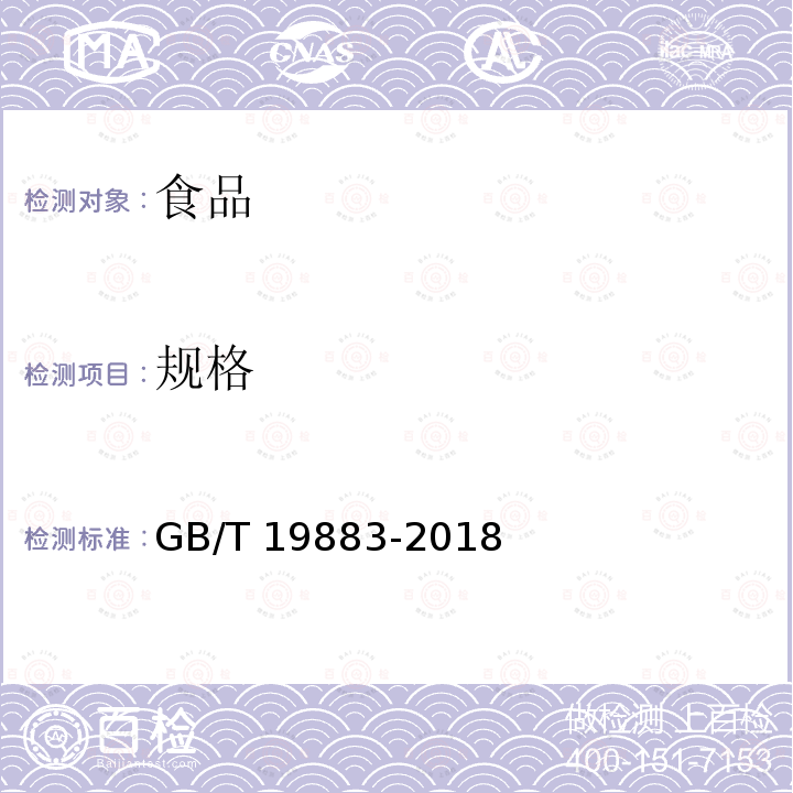 规格 果冻 GB/T 19883-2018中6.3 