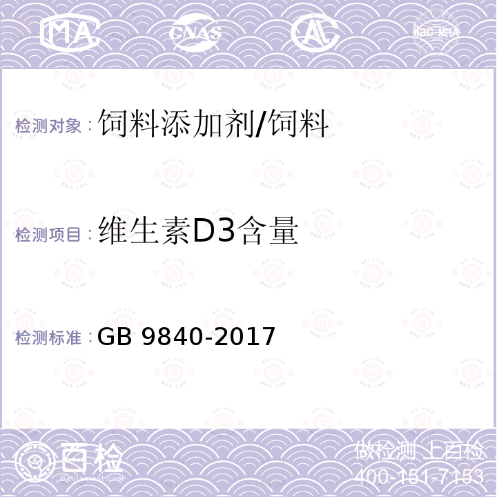 维生素D3含量 饲料添加剂 维生素D3（微粒） /GB 9840-2017