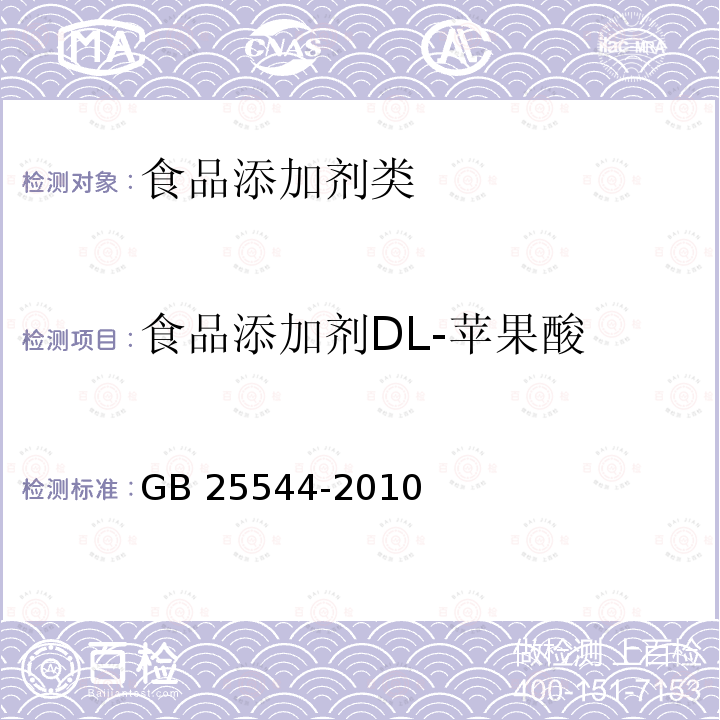 食品添加剂DL-苹果酸 GB 25544-2010 食品添加剂 DL-苹果酸