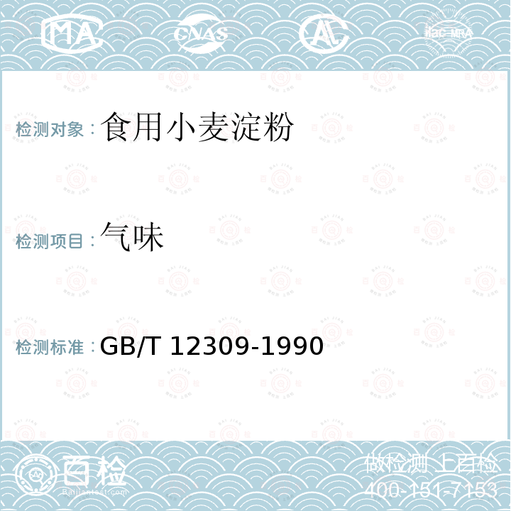 气味 工业玉米淀粉GB/T 12309-1990（4.2）