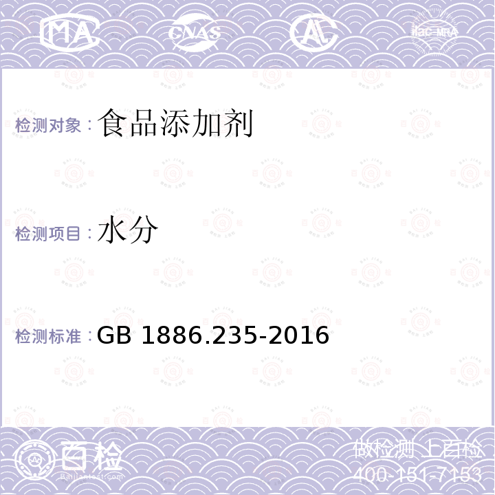 水分 食品安全国家标准 食品添加剂 柠檬酸GB 1886.235-2016　附录A.5