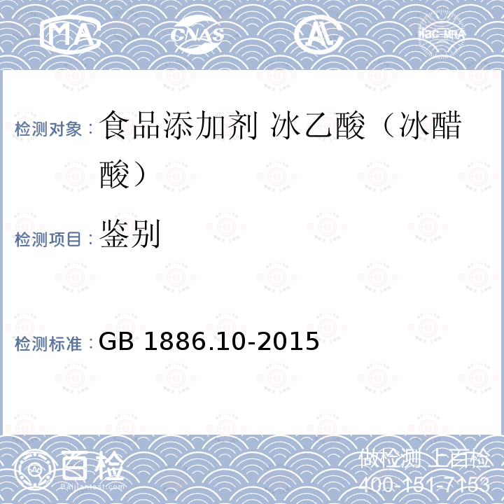 鉴别 食品安全国家标准 食品添加剂 冰乙酸（又名冰醋酸）GB 1886.10-2015